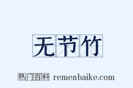 无节竹是什么意思的图片